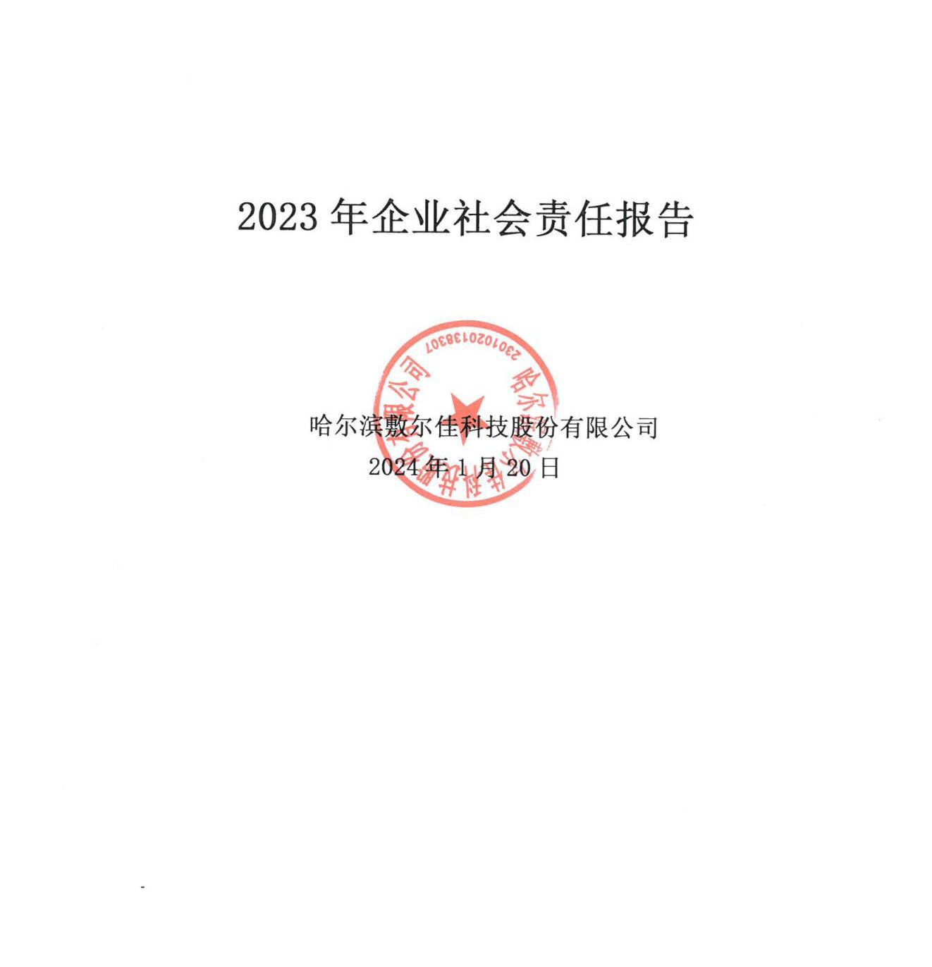 2023年敷尔佳企业社会责任报告_00.jpg