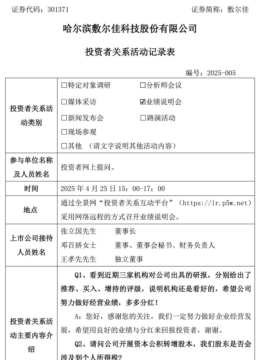2025年4月25日投资者关系活动.jpg